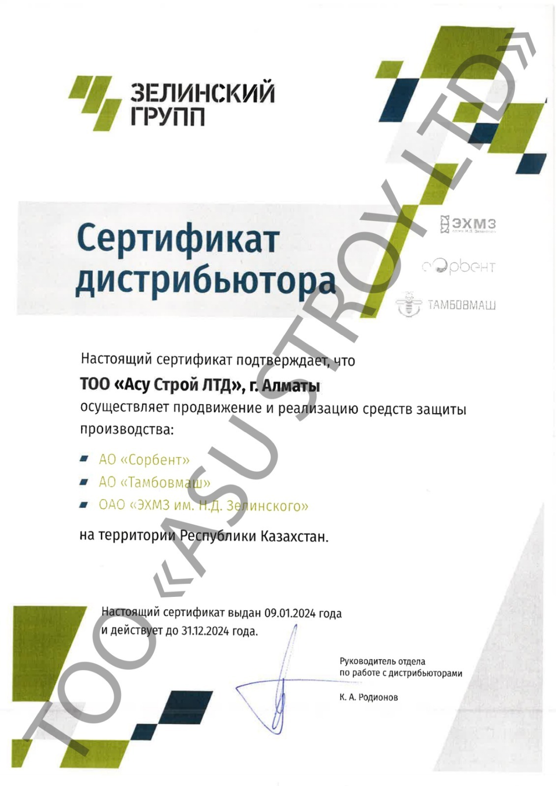 Сертификат дистрибьютера Зелинский групп