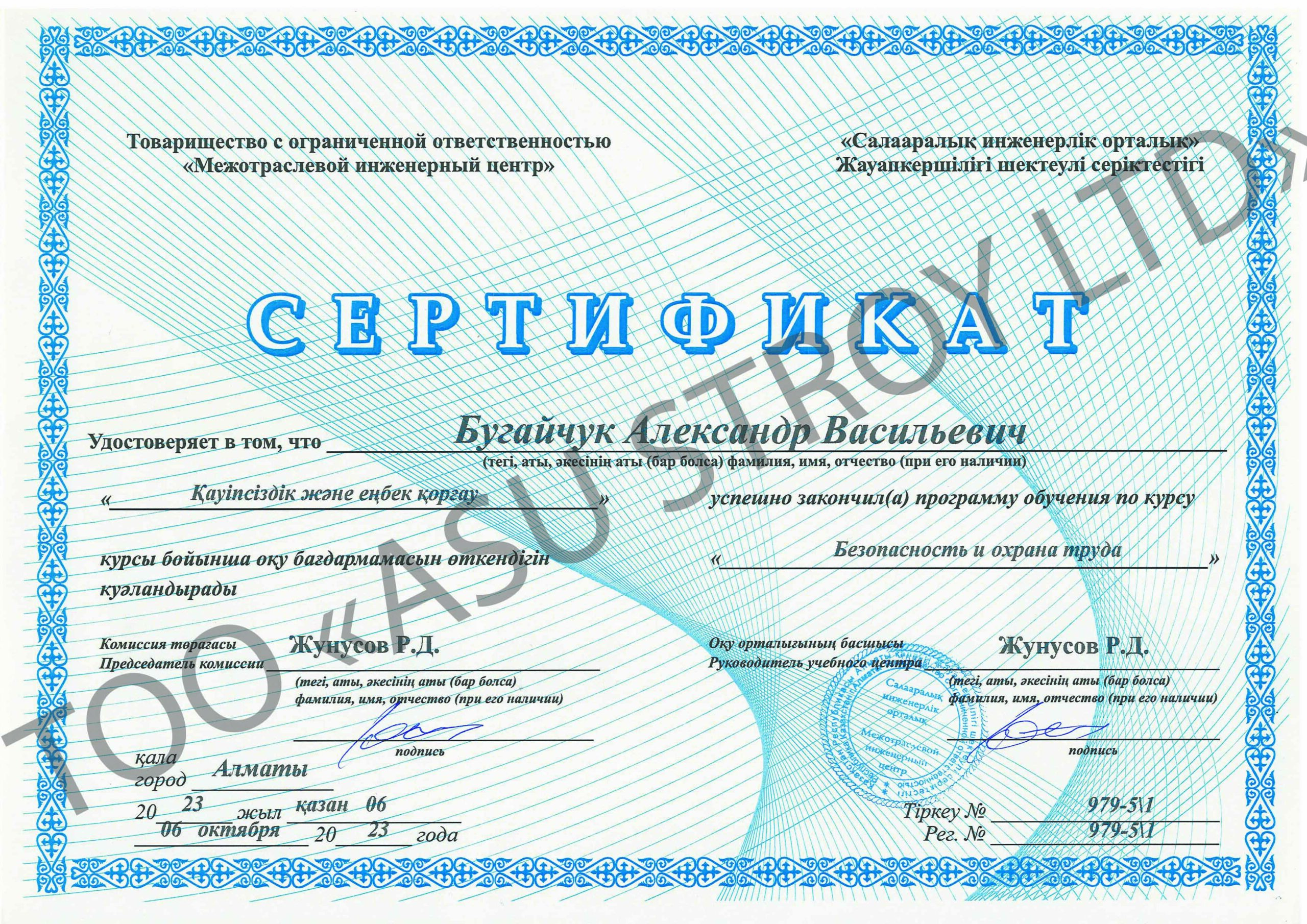 Сертификат по безопасности и охране труда